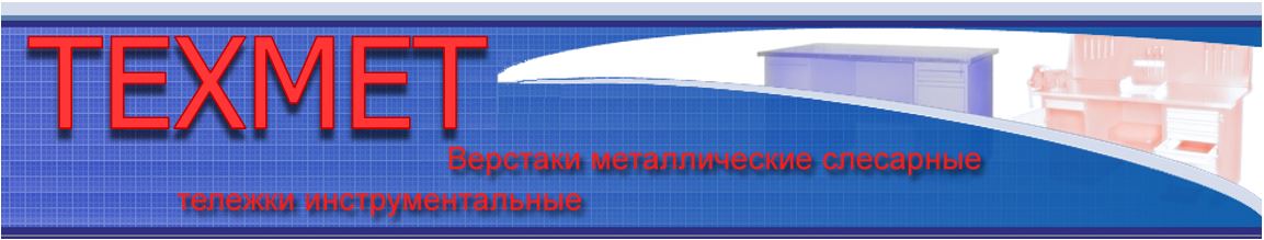 WWW.VERSTAKOV.RU - Верстаки металлические слесарные и тележки инструментальны